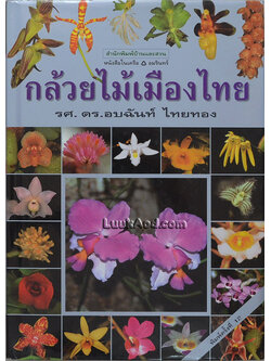 กล้วยไม้เมืองไทย