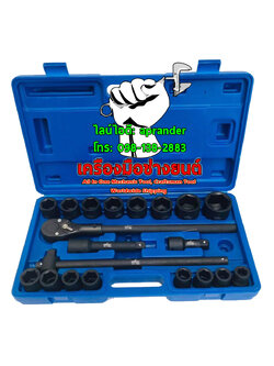 บล็อกชุด 3/4" 6 เหลี่ยม 21 ตัวชุด สมาร์ท (SMART)