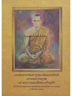 เทศน์มหาชาติมหากุศลเฉลิมพระเกียรติ ถวายพระราชกุศลแด่ พระบาทสมเด็จพระเจ้าอยู่หัว