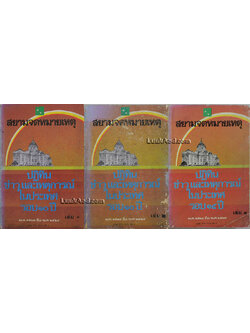 สยามจดหมายเหตุ เล่ม 1-3 (3 เล่ม)