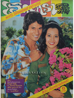 โลกดารา ปีที่ 5 ฉบับที่ 100 ฉบับแรกของเดือน มิถุนายน 15 มิ.ย. 2517 *หน้าไม่ครบ