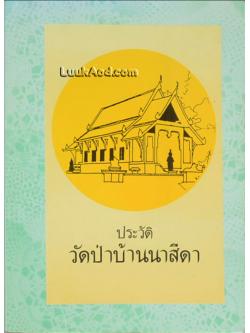 ประวัติ วัดป่าบ้านนาสีดา