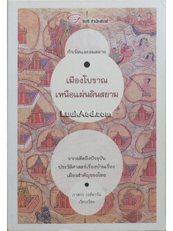 เมืองโบราณเหนือแผ่นดินสยาม