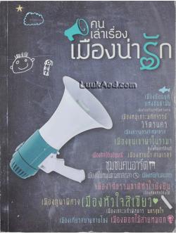 คนเล่าเรื่อง เมืองน่ารัก