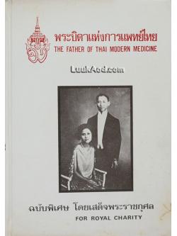 พระบิดาแห่งการแพทย์ไทย – THE FATHER OF THAI MODERN MEDICINE