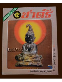 ชาตรี ฉบับที่ 7 พิเศษ! รับ 2519