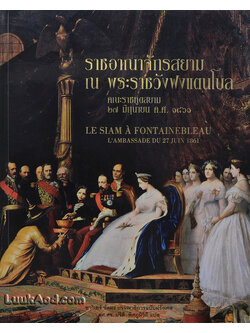 ราชอาณาจักรสยาม ณ พระราชวังฟงแตนโบล