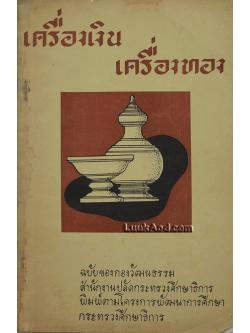 เครื่องเงิน เครื่องทอง