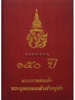 150 ปี พระบาทสมเด็จพระจุลจอมเกล้าเจ้าอยู่หัว