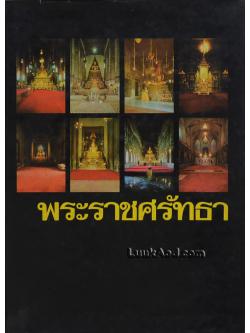 พระราชศรัทธา