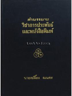 *คำบรรยายวิชาการประพันธ์ และหนังสือพิมพ์*