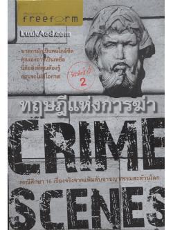ทฤษฎีแห่งการฆ่า CRIME SCENES