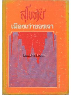 สุโขทัยเมืองเก่าของเรา