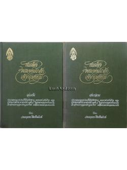 สมเด็จพระจอมเกล้าเจ้ากรุงสยาม (2 เล่ม)