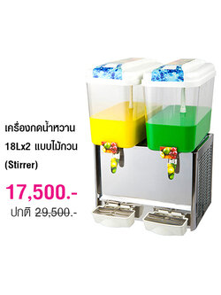 เครื่องกดน้ำหวาน 18Lx2 แบบไม้กวน (Stirrer) 1602-094