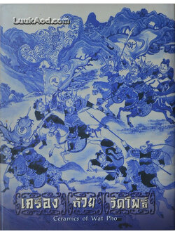 *เครื่องถ้วยวัดโพธิ์ Ceramics of Wat Pho (2 ภาษา ไทย-อังกฤษ)*