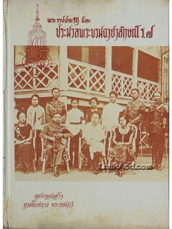 พระราชประวัติ และประมวลพระบรมฉายาลักษณ์ ร. 7