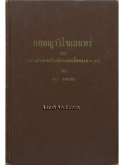 ออกญาวิไชเยนทร์ และการต่างประเทศในรัชกาลสมเด็จพระนารายณ์