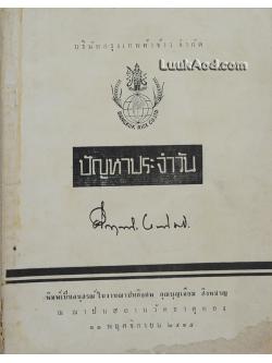 ปัญหาประจำวัน / ม.ร.ว. คึกฤทธิ์ ปราโมช