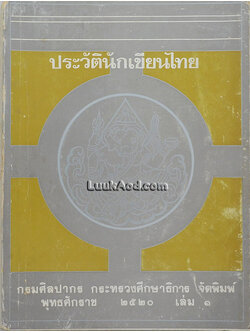 ประวัตินักเขียนไทย