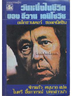 วันหนึ่งในชีวิต ของ อีวาน เดนิโซวิช