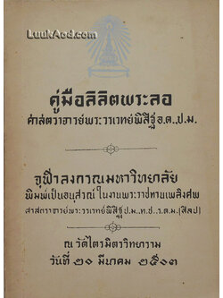 คู่มือลิลิตพระลอ