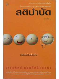 สติบำบัด