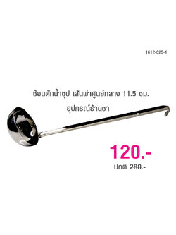 Soup Spoon Diameter 11.5 cm. 1612-025-1