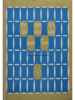 ประวัติบุคคลสำคัญของโลก