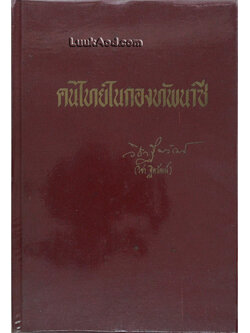 คนไทยในกองทัพนาซี