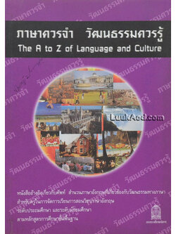 ภาษาควรจำ วัฒนธรรมควรรู้