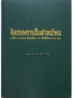 ศิลปของการเป็นหัวหน้าคน