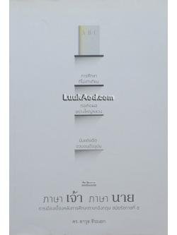 ภาษาเจ้า ภาษานาย การเมืองเบื้องหลังการศึกษาภาษาอังกฤษ สมัยรัชกาลที่ 5