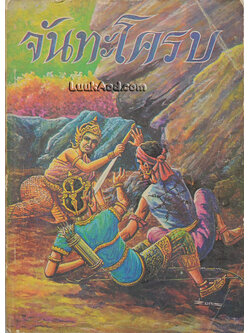จันทะโครบ หนังสือส่งเสริมการอ่าน ประโยคประถมศึกษา