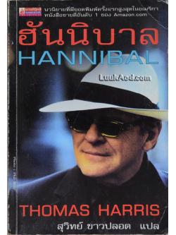 ฮันนิบาล - HANNIBAL