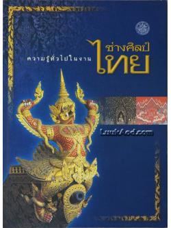 ความรู้ทั่วไปในงานช่างศิลป์ไทย