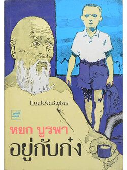 อยู่กับก๋ง (เล่มเดียวจบ)