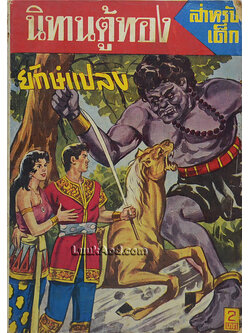 นิทานตู้ทอง ยักษ์แปลง ตอน 1