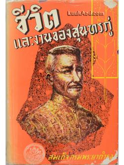 ชีวิตและงานของสุนทรภู่