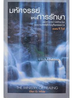 มหัศจรรย์แห่งการรักษา