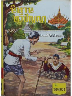 นิทานทวีปัญญา