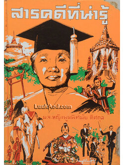 สารคดีที่น่ารู้