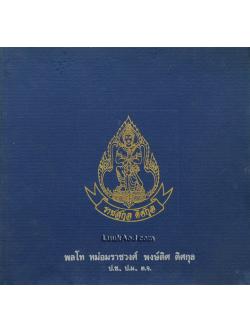 พลโท หม่อมราชวงศ์ พงษ์ดิศ ดิศกุล