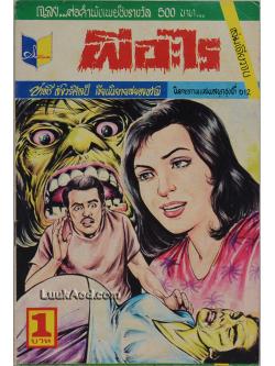 ผีอะไร เล่มเดียวจบ