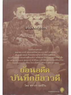 ย้อนอดีตบันทึกลีลาวดี