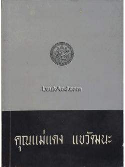 อนุสรณ์ในงานฌาปนกิจศพ คุณแม่แดง แขวัฒนะ