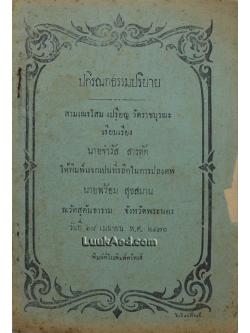 ปกิรณกธรรมปริยาย พิมพ์แจกในการปลงศพ นายพร้อม สุขสมาน