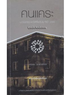 คนแคระ (ฉบับนักเรียนนักศึกษา)