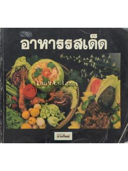 อาหารรสเด็ด