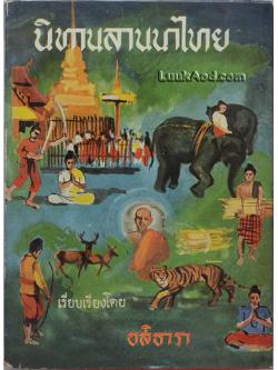 นิทานลานนาไทย